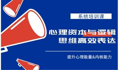 【迅速提升心理能量＆内核能力】心理资本与影响力提升