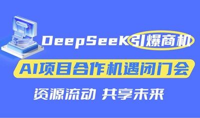 AI共创，商机无限【天津站】 人工智能赛道合作深度研讨会