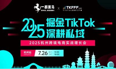 掘金TikTok·深耕私域——2025杭州跨境电商实战增长会