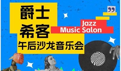 午后音乐沙龙（第五期） 上海建筑里的爵士情调
