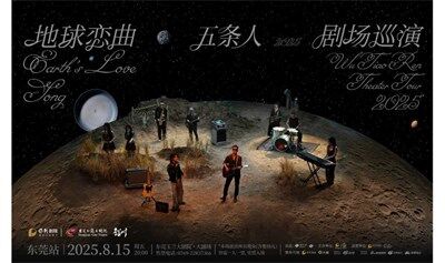 【东莞站】五条人 2025「地球恋曲」剧场巡演