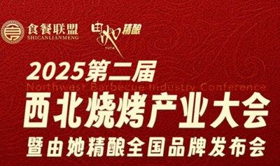 2025第二屆西北燒烤產(chǎn)業(yè)大會(huì)