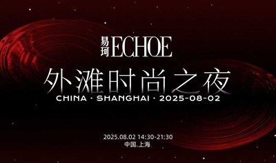 ECHOE 外滩时尚之夜