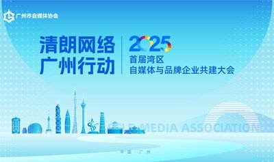 2025首届自媒体与品牌企业共建大会