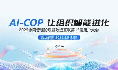 2025协同管理高峰论坛暨AI应用秀协同总决赛【AI-COP 让组织智能进化】
