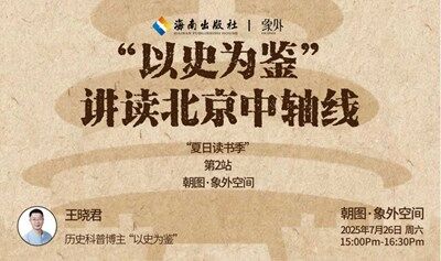 “以史为鉴”讲读北京中轴线