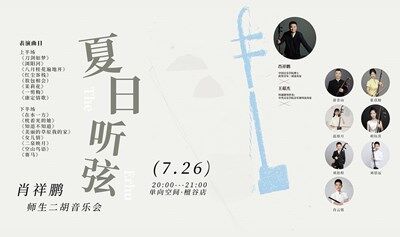“夏日听弦”——肖祥鹏师生二胡音乐会
