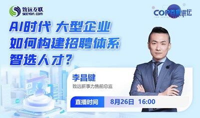 AI时代，大型企业如何构建招聘体系，智选人才? 