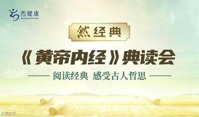 《黄帝内经》典读会（线上）