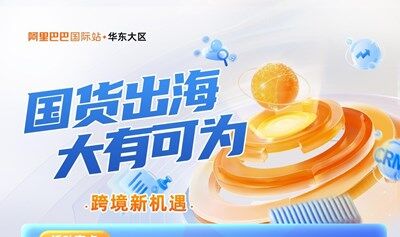 「阿里上海总部」---阿里巴巴国际站 简单又好赚