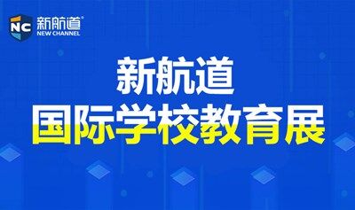 2025年8月9日上海新航道国际学校教育展