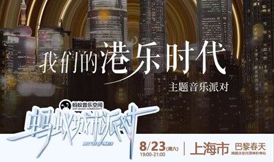 我们的港乐时代主题音乐派对起重回港乐的“黄金时代”