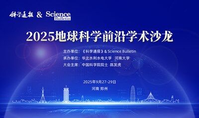 《科学通报》& Science Bulletin 2025地球科学前沿学术沙龙