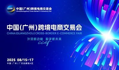 2025中國（廣州）跨境電商交易會