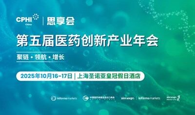 2025第五届医药创新产业年会-CPHI思享会