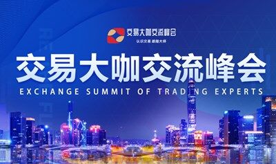 2025交易大咖交流峰会昆明站