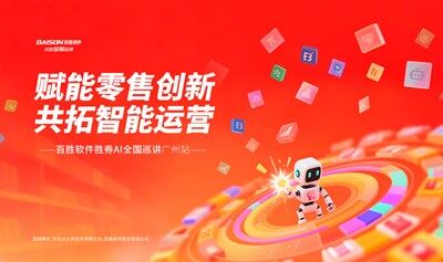 赋能零售创新·共拓智能运营 - 百胜软件胜券AI全国巡讲广州站