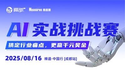AI实战挑战赛：搞定行业痛点，更赢千元奖金！ | 禅道中国行成都站