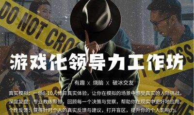 游戏化领导力工作坊——解锁你的潜能，玩出影响力
