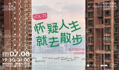 周二美的放松会 VOL.75 | 怀疑人生就去散步 | 放松聊聊