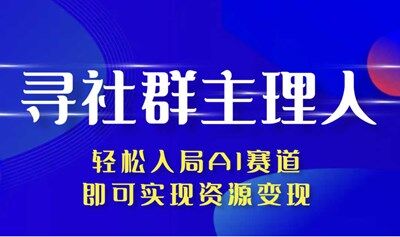 助力社群主理人轻松入局AI，资源变现大会