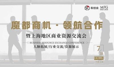 上海地区商业资源交流会