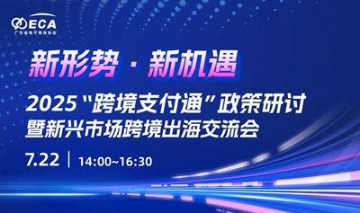 新形势·新机遇——2025“跨境支付通”政策研讨暨新兴市场跨境出海交流会