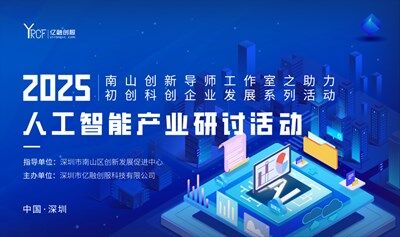 2025(南山)人工智能產(chǎn)業(yè)研討活動