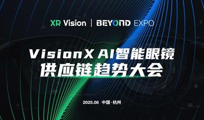 VisionX AI智能眼镜供应链趋势大会