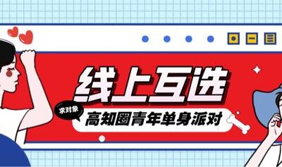 【广州7月100人线上互选】高知圈优质单身青年联谊，实名邂逅，脱单无忧，高效快捷，线上选对象
