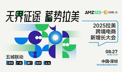 无界征途 蓄势拉美-2025拉美跨境电商新增长大会（深圳站）