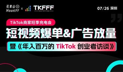 TikTok商家旺季充电会——短视频爆单&广告放量暨《年入百万的 TikTok 创业者访谈》