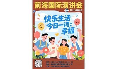 前海国际头马演讲俱乐部 第276期例会