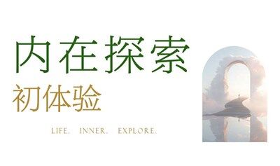 佛山｜情绪探索初体验营｜走出内耗、情绪漩涡，每个人都能找回并活出真实的自己