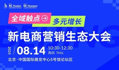 全域触点·多元增长|新电商营销生态大会