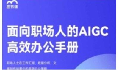 面向职场人的AIGC高效办公课程｜限时免费学