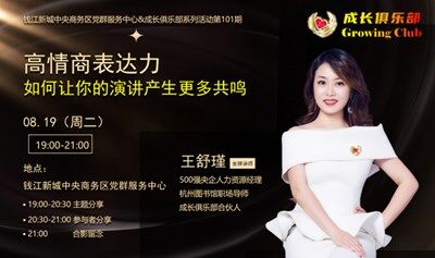 钱江新城 高情商表达力 如何让你的演讲产生更多共鸣 （多平台招募）