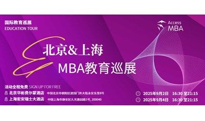 上海MBA国际教育展会