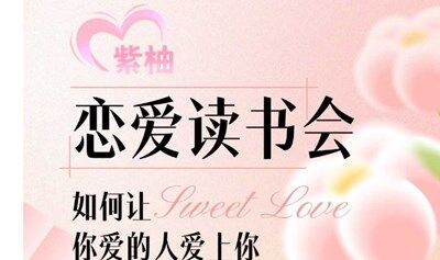 【活动】恋爱读书会：如何让你爱的人爱上你