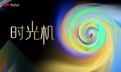2025TEDxYouth@Xuhui 青年大会早鸟票抢先预售｜一起乘坐青春“时光机”