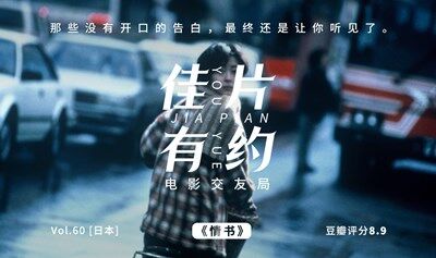 8.17电影交友局 《情书》：那些没有开口的告白，最终还是让你听见了。