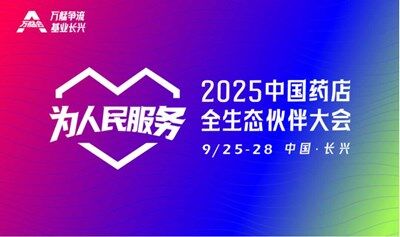 2025万艋会暨中国药店全生态伙伴大会