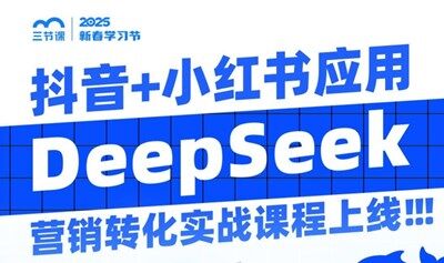 DeepSeek全自动营销部署：抖音小红书+私域高效转化 | 课程免费听