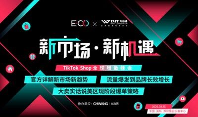 新市场·新机遇-TikTok Shop全球增量峰会