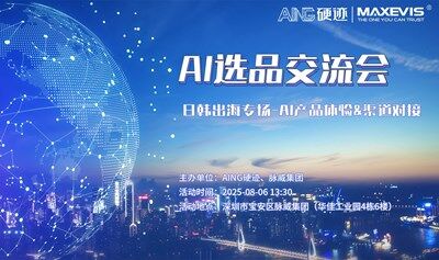 硬迹 | AI 选品交流会-日韩出海专场