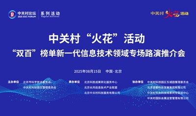 2025中关村论坛系列活动——中关村“火花”活动之  “双百”榜单项目专场路演推介会