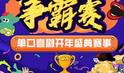 【单口喜剧新人争霸赛】西直门·每天14:00、16:00、19:45|争霸赛·新段子·爆笑·单口