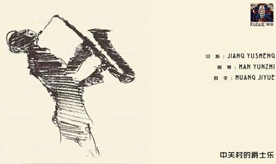 中关村的爵士乐 809