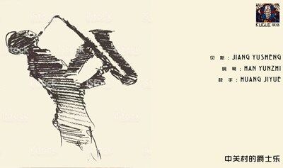 中关村的爵士乐