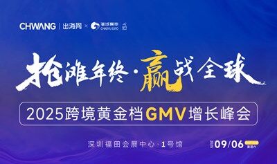 抢滩年终·赢战全球-2025跨境黄金档GMV增长峰会